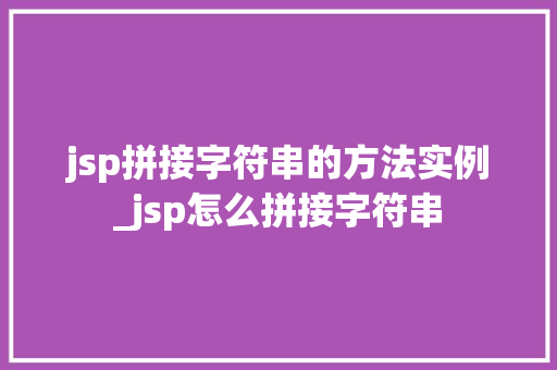 jsp拼接字符串的方法实例_jsp怎么拼接字符串