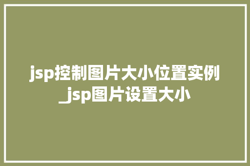 jsp控制图片大小位置实例_jsp图片设置大小