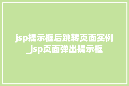 jsp提示框后跳转页面实例_jsp页面弹出提示框  第1张