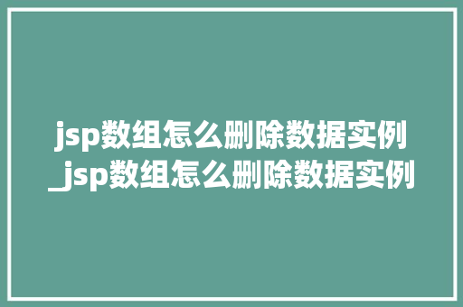 jsp数组怎么删除数据实例_jsp数组怎么删除数据实例中的数据