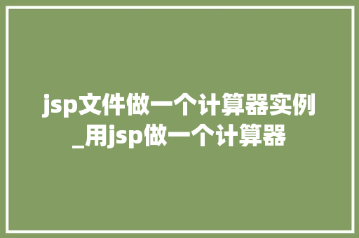 jsp文件做一个计算器实例_用jsp做一个计算器