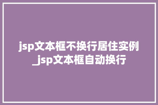 jsp文本框不换行居住实例_jsp文本框自动换行