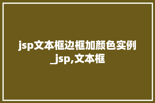 jsp文本框边框加颜色实例_jsp,文本框