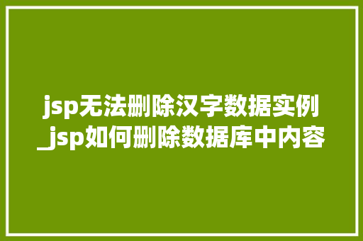 jsp无法删除汉字数据实例_jsp如何删除数据库中内容