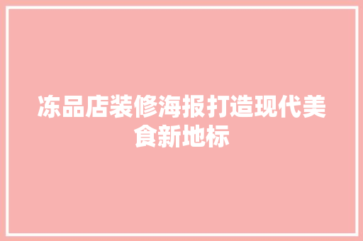 冻品店装修海报打造现代美食新地标