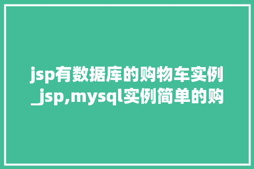 jsp有数据库的购物车实例_jsp,mysql实例简单的购物车
