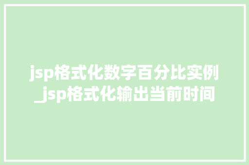 jsp格式化数字百分比实例_jsp格式化输出当前时间  第1张