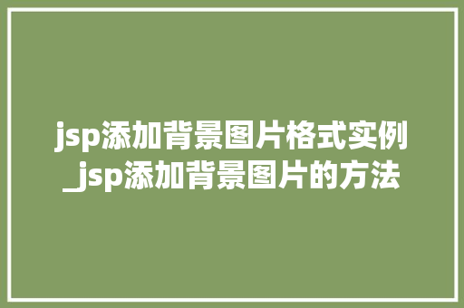 jsp添加背景图片格式实例_jsp添加背景图片的方法