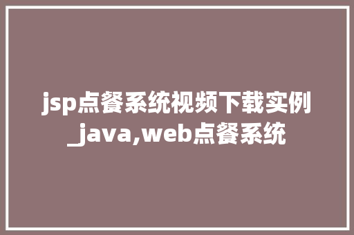 jsp点餐系统视频下载实例_java,web点餐系统  第1张
