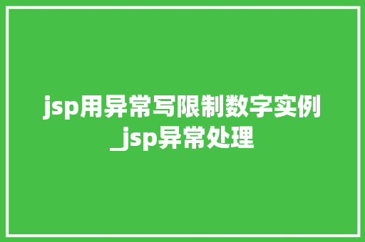 jsp用异常写限制数字实例_jsp异常处理  第1张