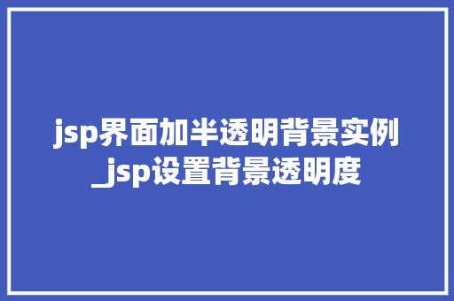 jsp界面加半透明背景实例_jsp设置背景透明度