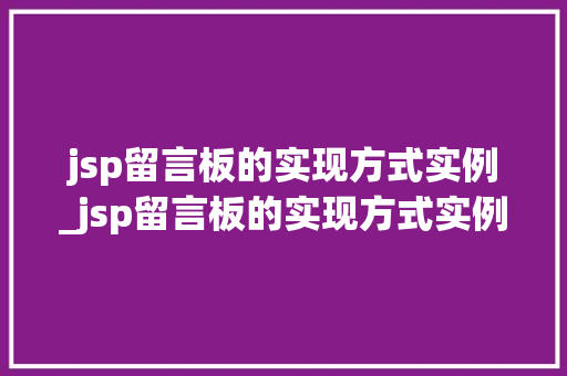 jsp留言板的实现方式实例_jsp留言板的实现方式实例是什么