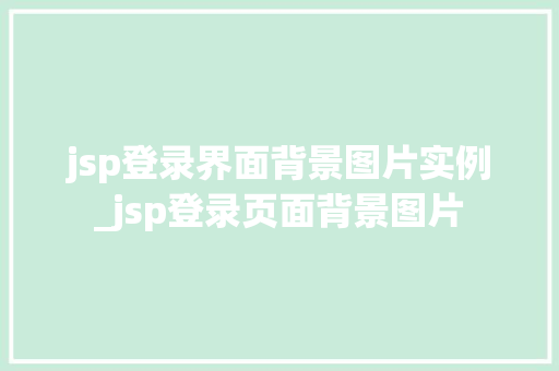 jsp登录界面背景图片实例_jsp登录页面背景图片