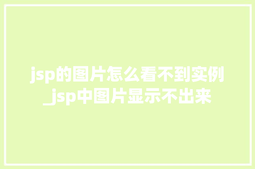 jsp的图片怎么看不到实例_jsp中图片显示不出来