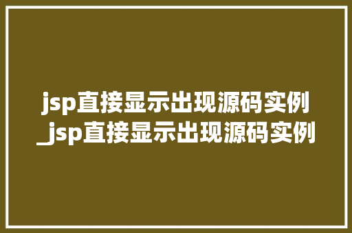 jsp直接显示出现源码实例_jsp直接显示出现源码实例错误  第1张