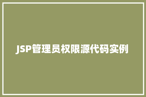 JSP管理员权限源代码实例