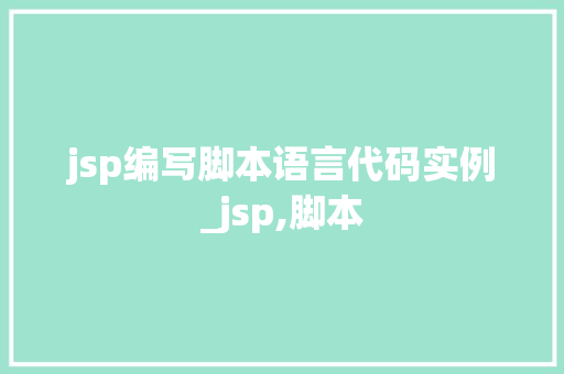 jsp编写脚本语言代码实例_jsp,脚本