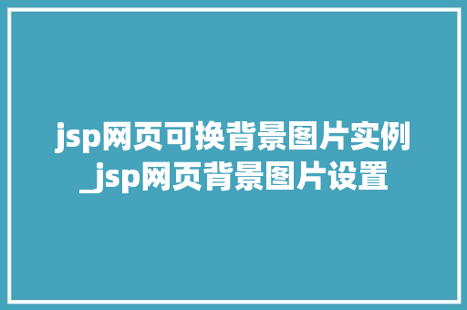 jsp网页可换背景图片实例_jsp网页背景图片设置