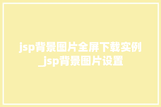 jsp背景图片全屏下载实例_jsp背景图片设置