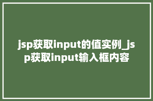 jsp获取input的值实例_jsp获取input输入框内容
