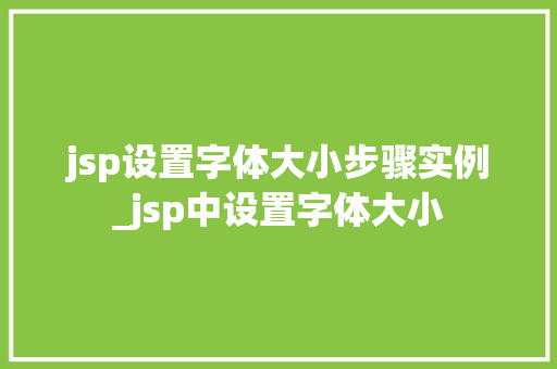 jsp设置字体大小步骤实例_jsp中设置字体大小