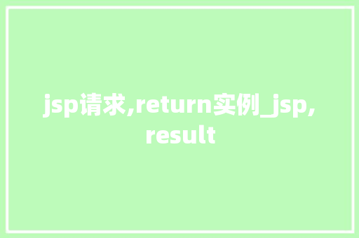 jsp请求,return实例_jsp,result  第1张