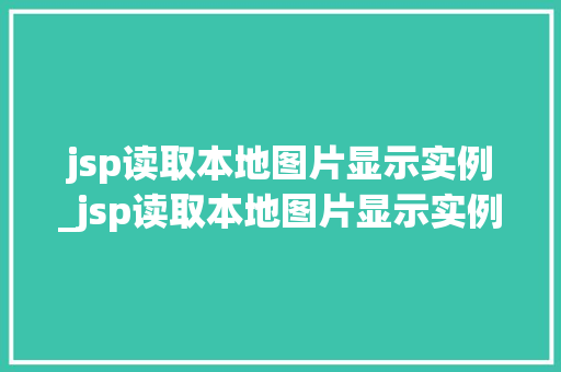 jsp读取本地图片显示实例_jsp读取本地图片显示实例异常