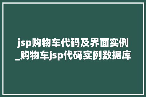 jsp购物车代码及界面实例_购物车jsp代码实例数据库  第1张