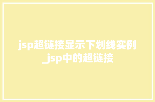 jsp超链接显示下划线实例_jsp中的超链接