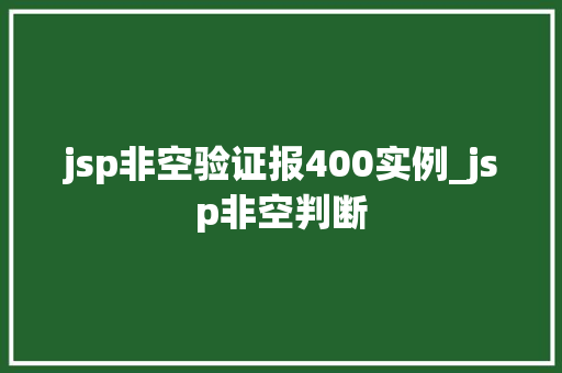 jsp非空验证报400实例_jsp非空判断