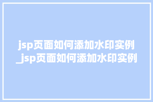 jsp页面如何添加水印实例_jsp页面如何添加水印实例文件