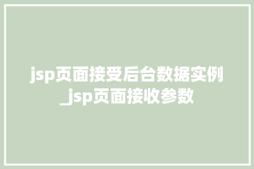 jsp页面接受后台数据实例_jsp页面接收参数