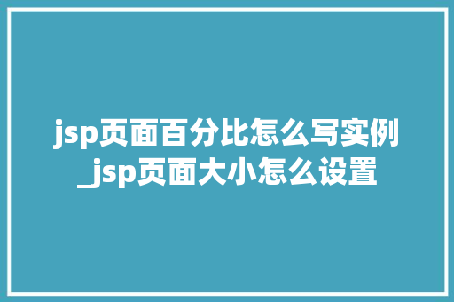 jsp页面百分比怎么写实例_jsp页面大小怎么设置