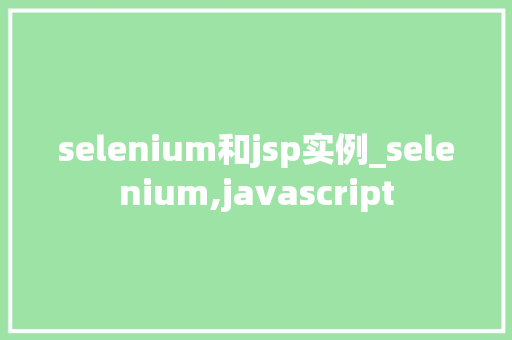 selenium和jsp实例_selenium,javascript