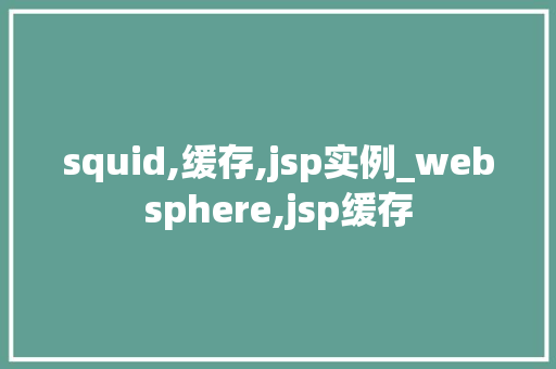 squid,缓存,jsp实例_websphere,jsp缓存