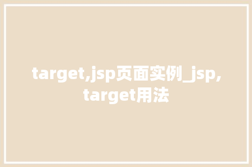 target,jsp页面实例_jsp,target用法