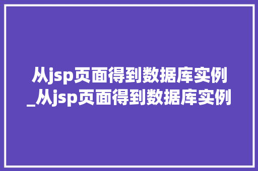 从jsp页面得到数据库实例_从jsp页面得到数据库实例怎么写