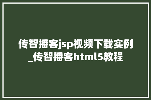 传智播客jsp视频下载实例_传智播客html5教程