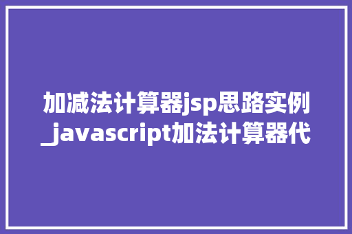 加减法计算器jsp思路实例_javascript加法计算器代码