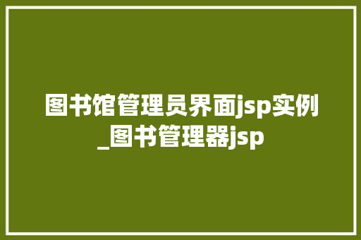图书馆管理员界面jsp实例_图书管理器jsp
