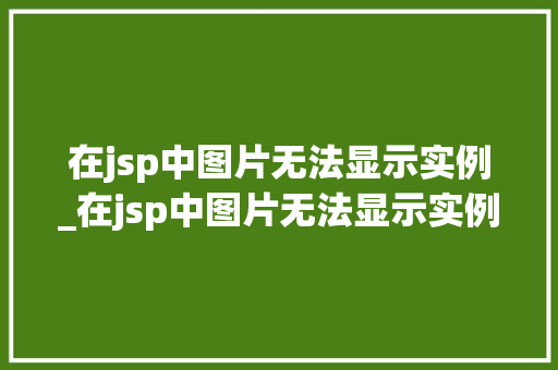 在jsp中图片无法显示实例_在jsp中图片无法显示实例文件
