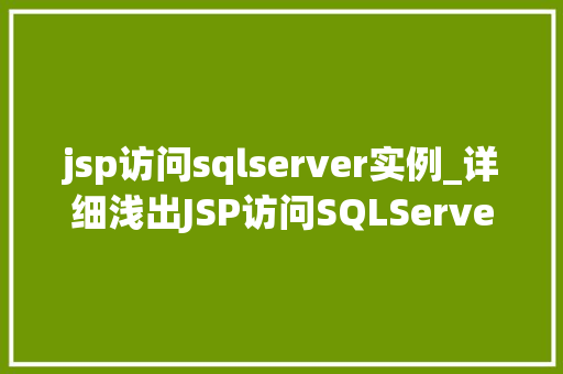 jsp访问sqlserver实例_详细浅出JSP访问SQLServer实例全攻略
