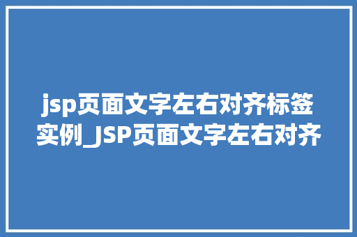 jsp页面文字左右对齐标签实例_JSP页面文字左右对齐标签实例轻松实现页面布局之美