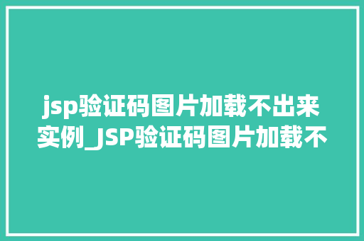jsp验证码图片加载不出来实例_JSP验证码图片加载不出来实例原因分析及解决方法全
