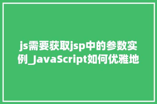 js需要获取jsp中的参数实例_JavaScript如何优雅地获取JSP页面中的参数实例