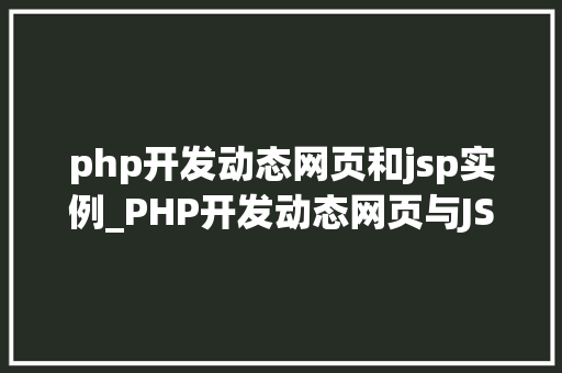 php开发动态网页和jsp实例_PHP开发动态网页与JSP实例详解技术与应用  第1张