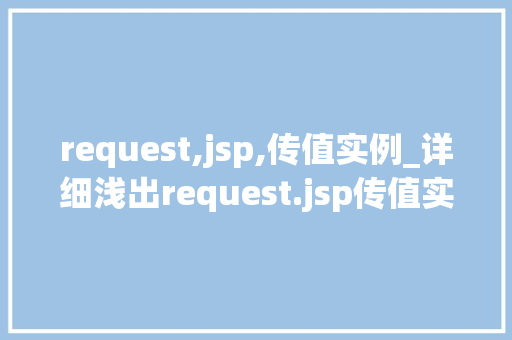 request,jsp,传值实例_详细浅出request.jsp传值实例详解