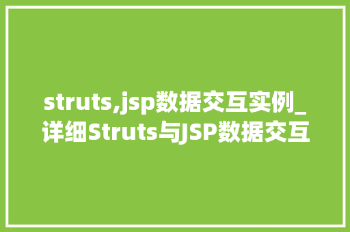 struts,jsp数据交互实例_详细Struts与JSP数据交互实例方法中的数据流动艺术  第1张