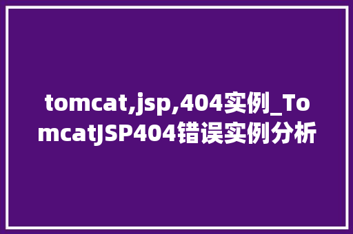 tomcat,jsp,404实例_TomcatJSP404错误实例分析与解决方法