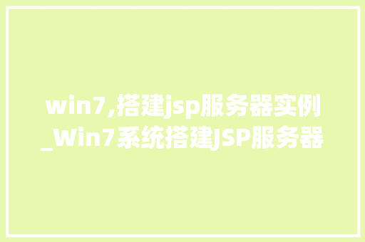 win7,搭建jsp服务器实例_Win7系统搭建JSP服务器实例详解